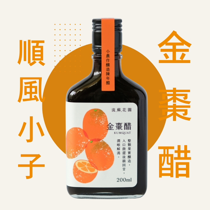 流蘇花園金棗醋1小農作釀造陳年醋