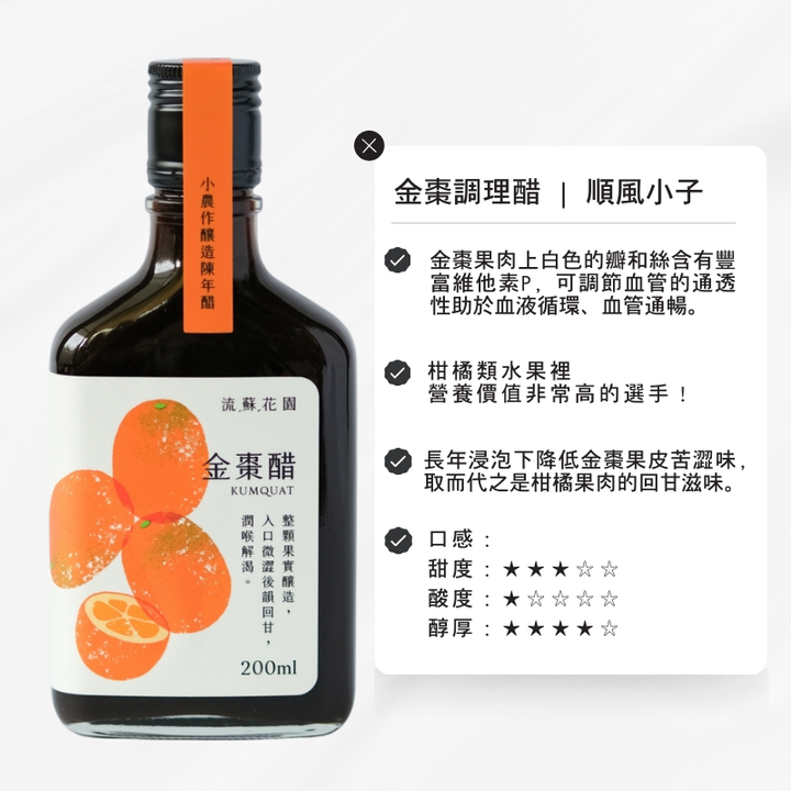 流蘇花園金棗醋2小農作釀造陳年醋