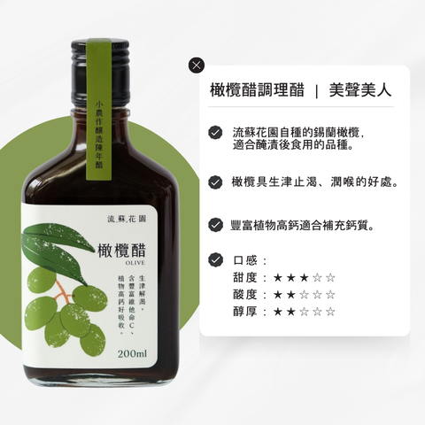 流蘇花園橄欖醋2小農作釀造陳年醋