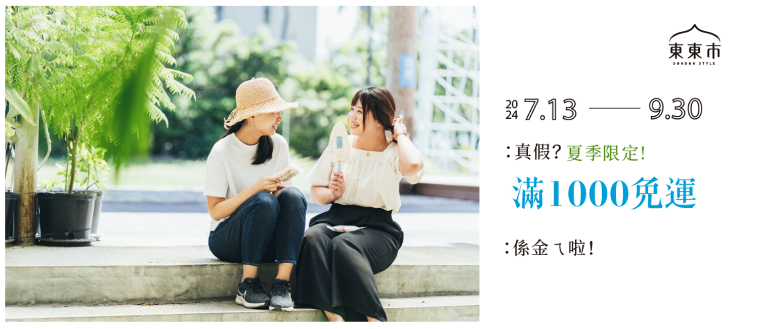 東東市- 台東生活風格選品 |
