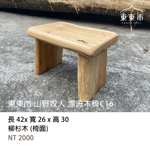 東東市 山野牧人 漂流木椅C系列_16.jpg