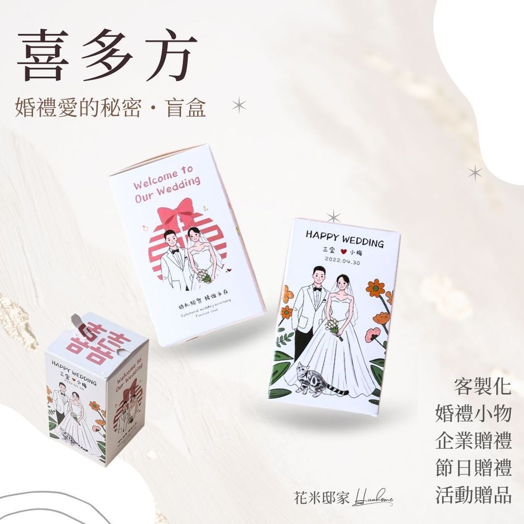 喜多方|婚禮愛的秘密盲盒