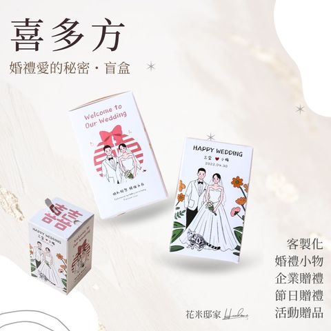 喜多方｜婚禮愛的秘密盲盒
