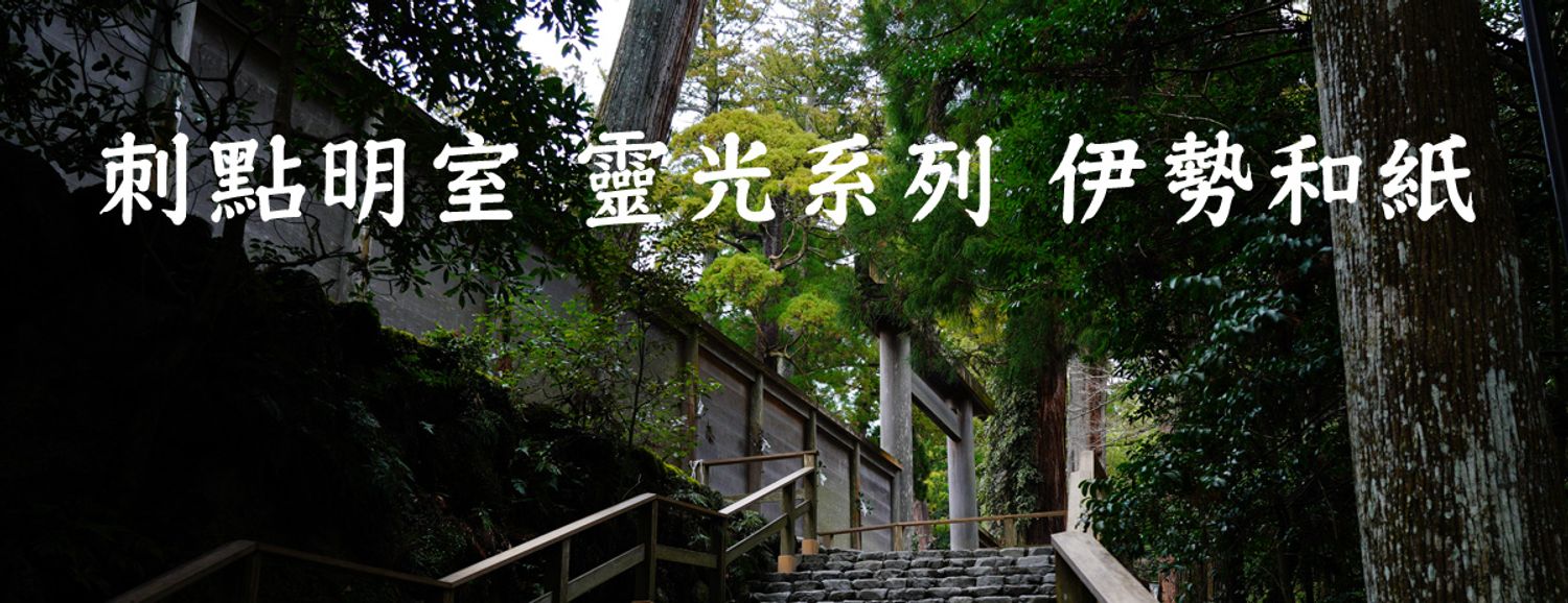伊勢和紙