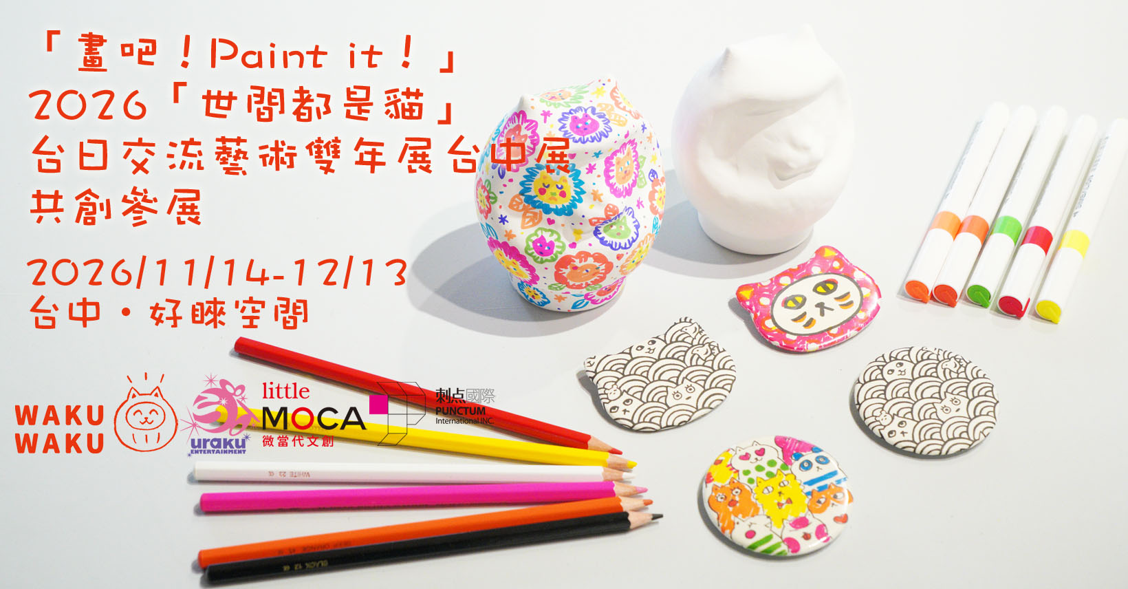 Banner1640x856 《2026世間都是貓台日交流藝術雙年展台中展》共創參展計劃