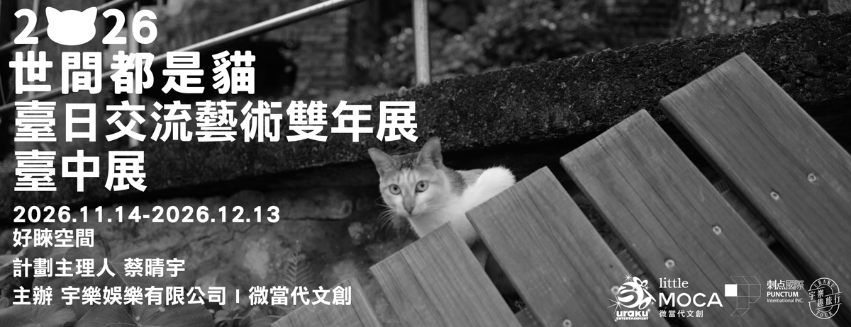 Banner-1200x462-2026世間都是貓臺日交流藝術雙年展臺中展