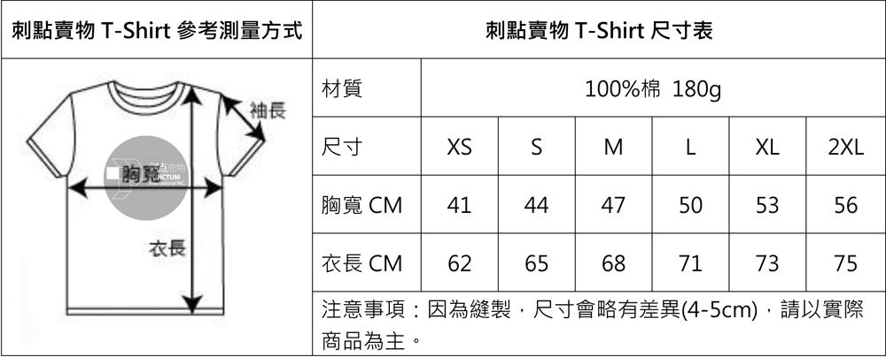 W1000 刺點賣物 柔棉 180g T-Shirt尺寸表