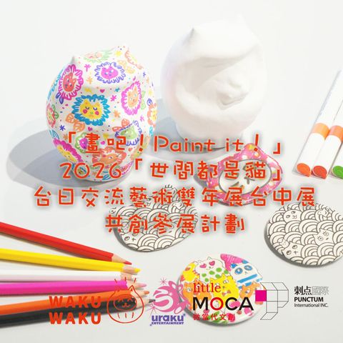 Banner856x856 《2026世間都是貓台日交流藝術雙年展台中展》共創參展計劃