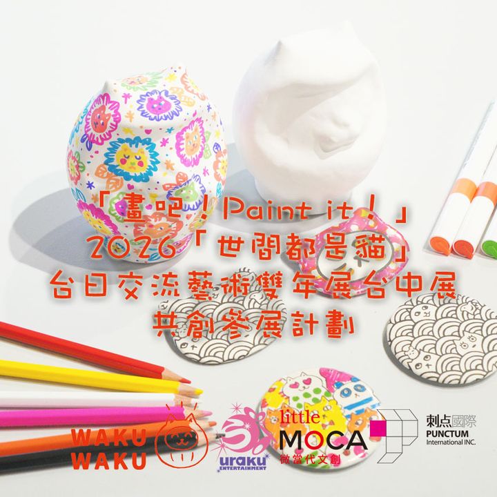Banner856x856 《2026世間都是貓台日交流藝術雙年展台中展》共創參展計劃