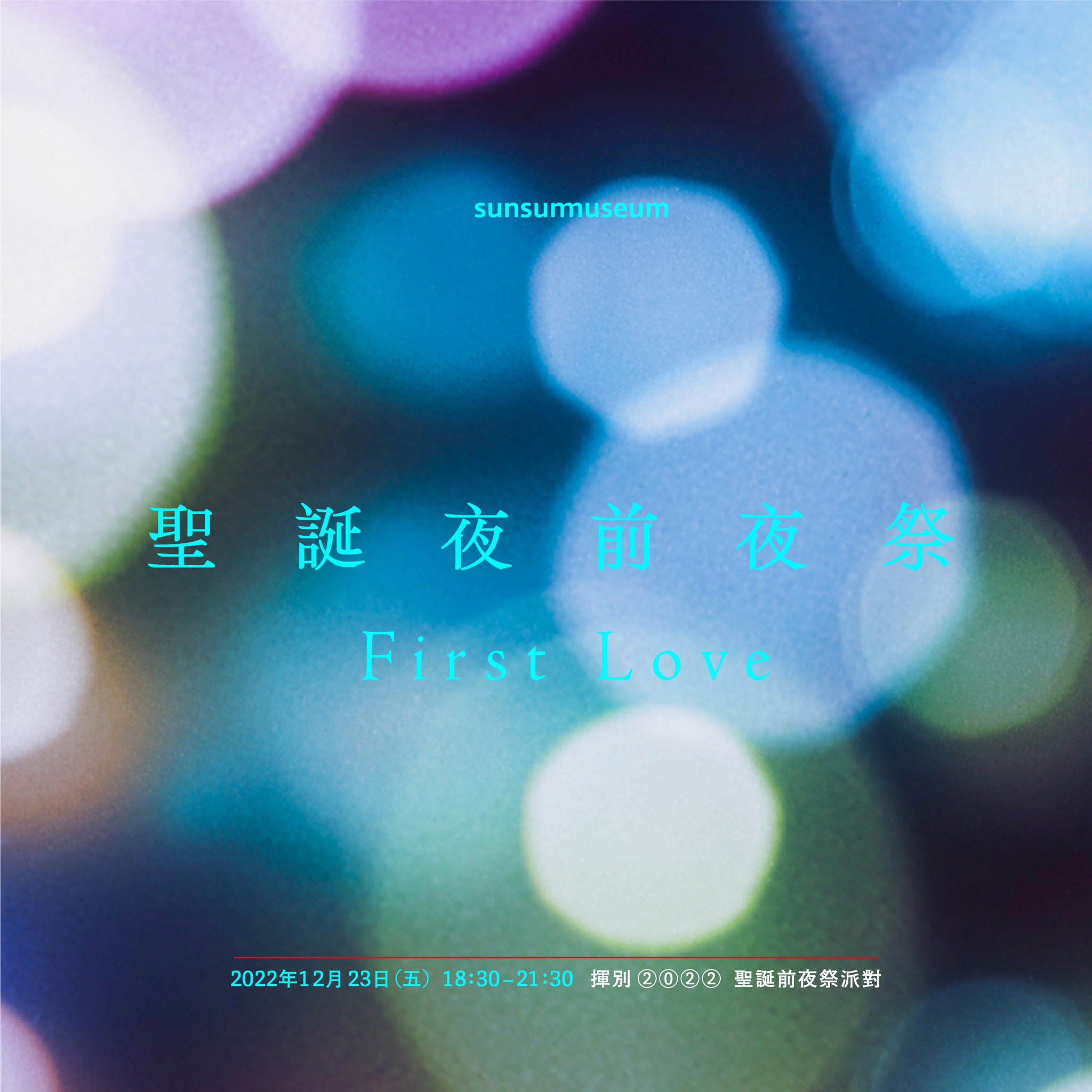 ❆ 告別2022｜First Love .聖誕夜前夜祭派對 ❆