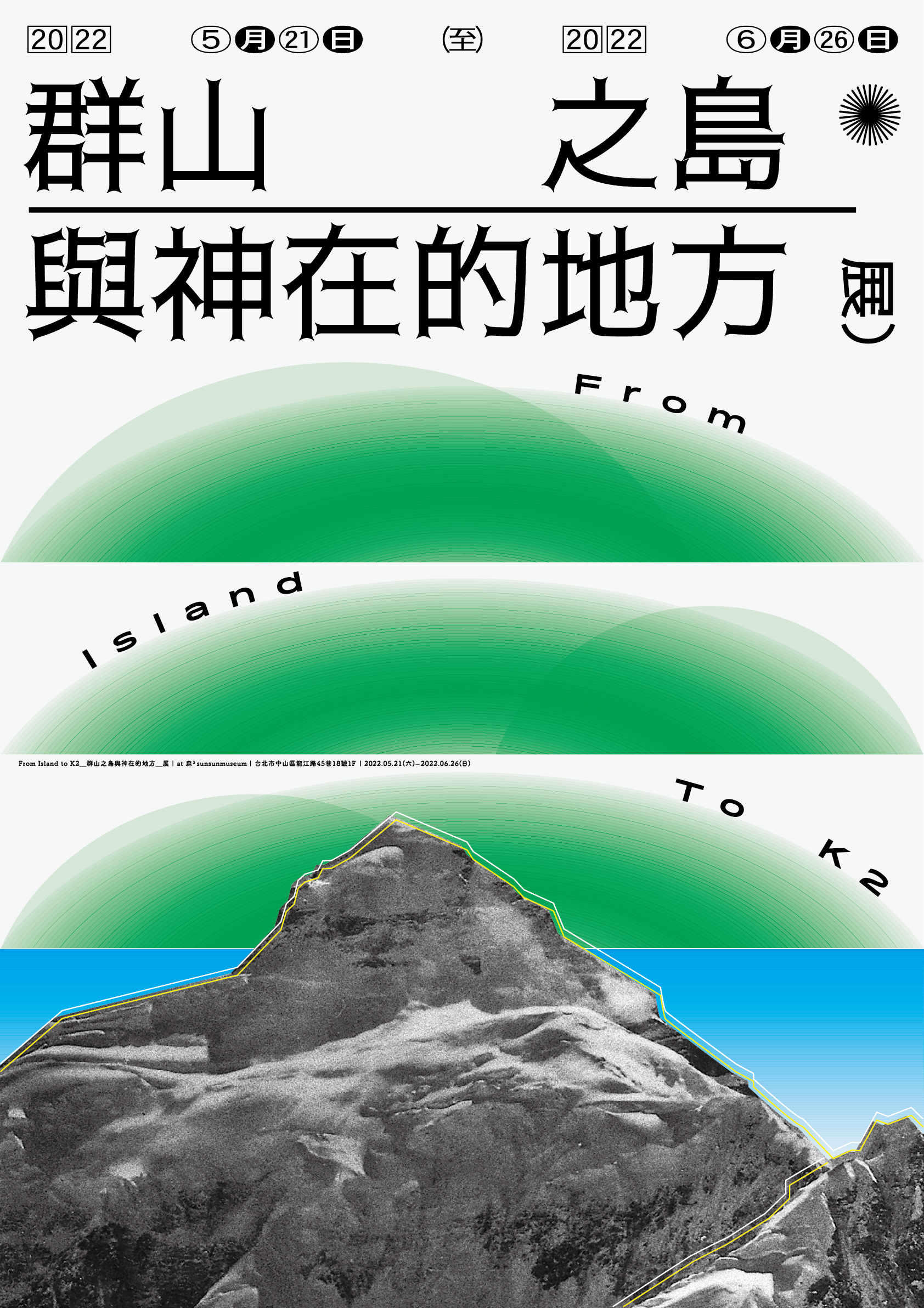 群山之島與神在的地方｜From Island to K2