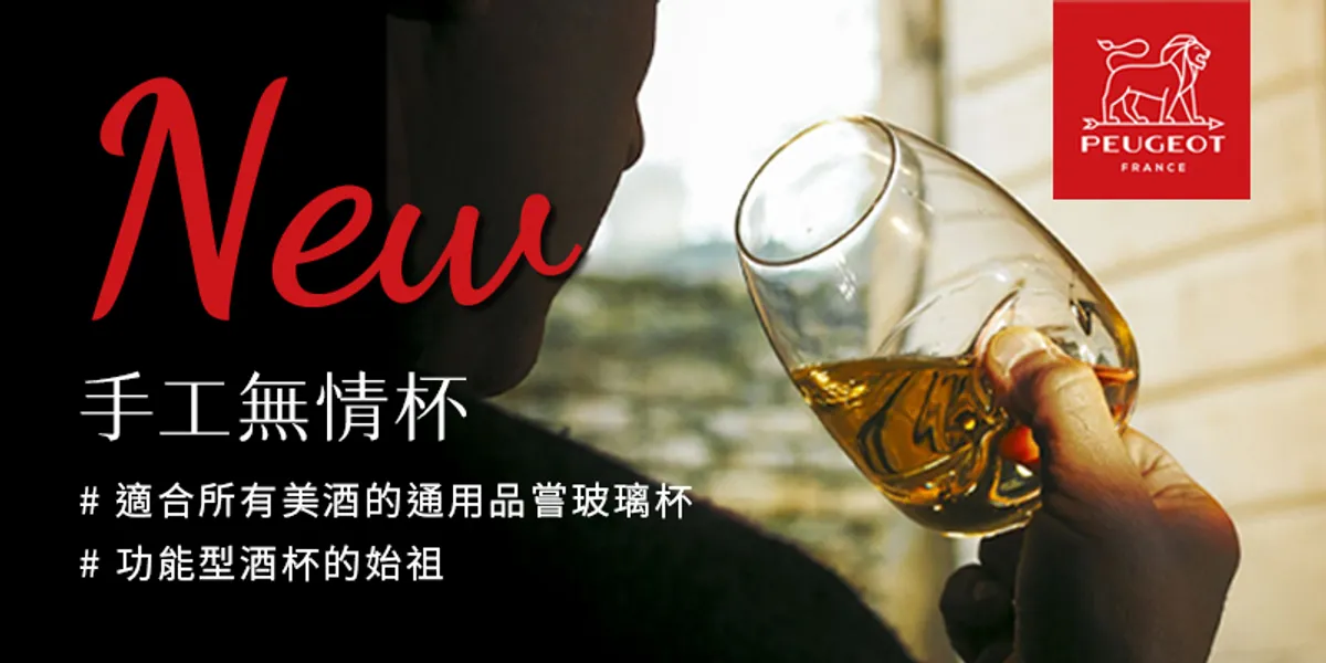 全新手工無情杯，限時特惠！！《 品味PEUGEOT的酒杯革命 》