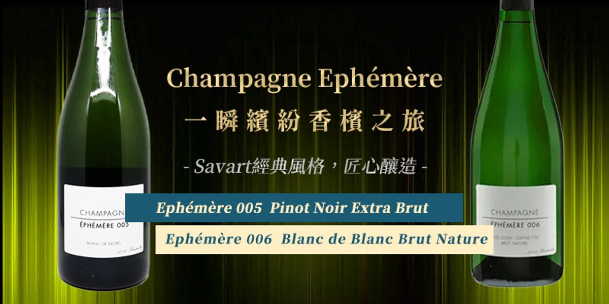 Champagne Ephémère：一瞬繽紛香檳之旅