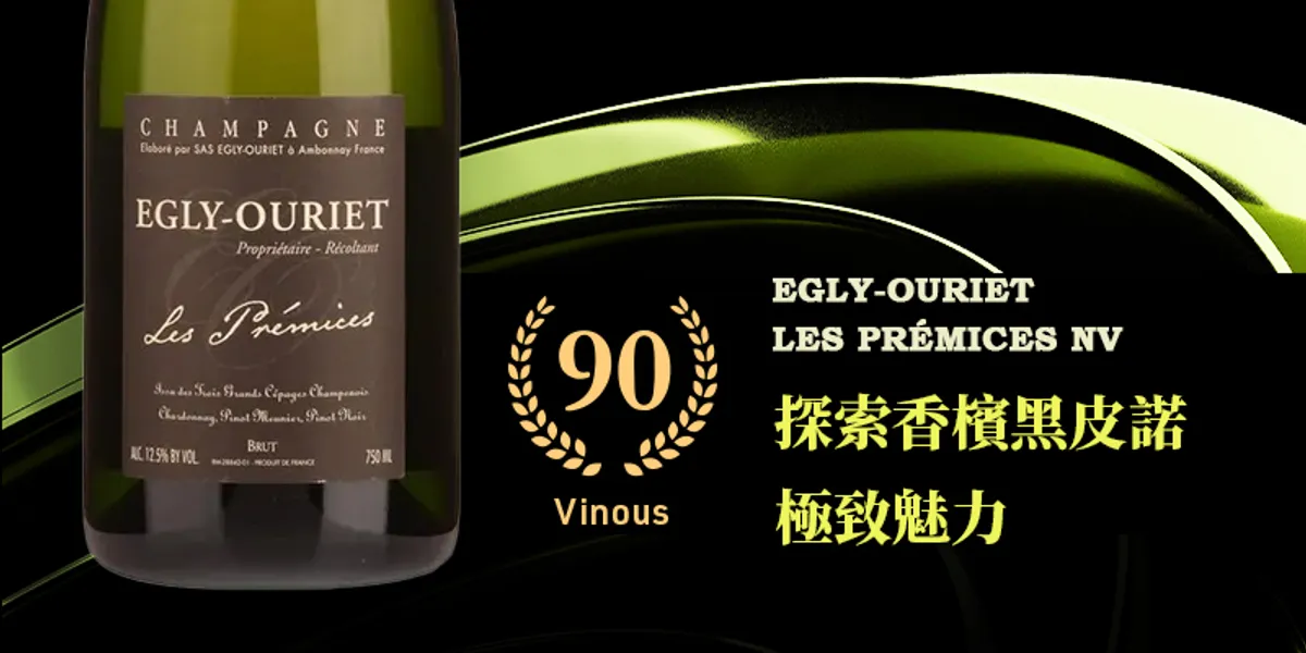 探索香檳黑皮諾的極致魅力✦Egly Ouriet Les Premices Brut NV✦
