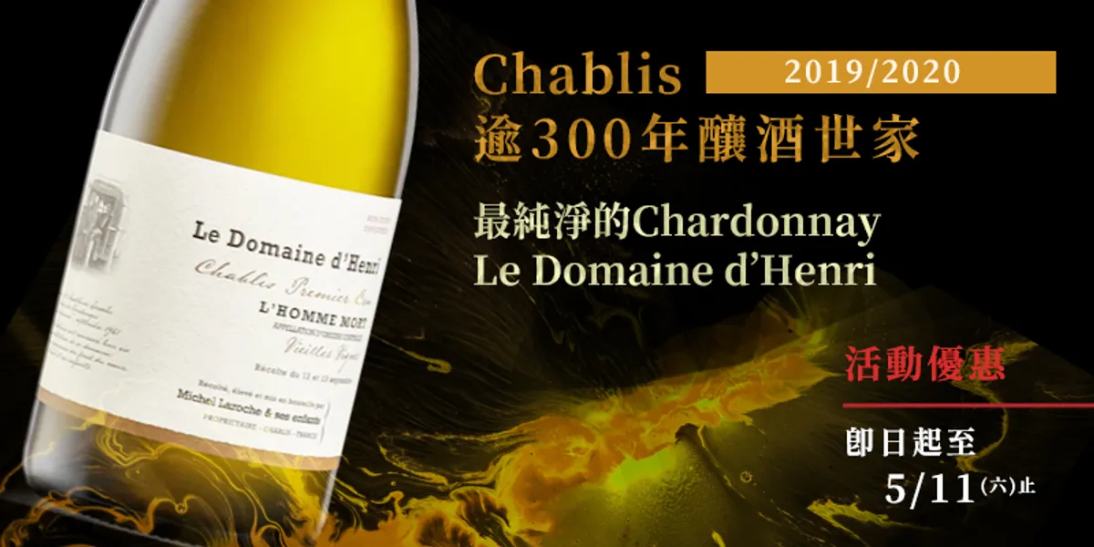 Chablis逾300年釀酒世家-最純淨的Chardonnay Le Domaine d’Henri