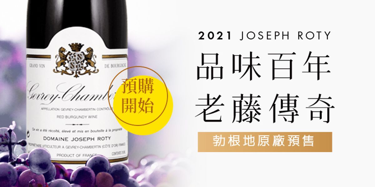 百年老藤的傳奇原廠預售Joseph Roty 2021預購中【預計五月底到貨】