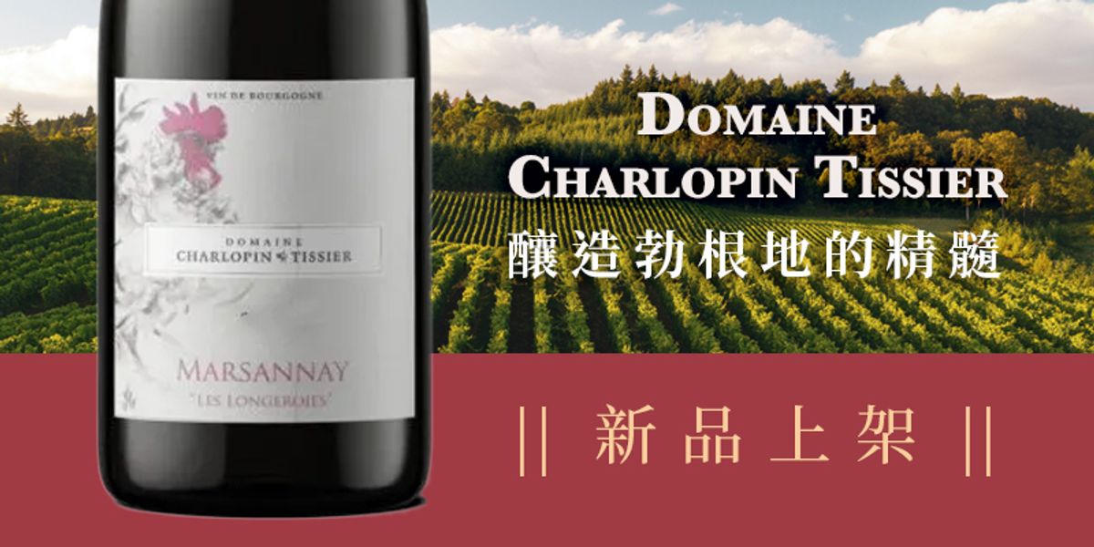 Domaine Charlopin Tissier✲釀造勃根地的極致品質