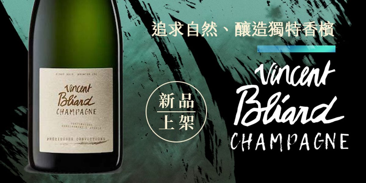 Bliard家族：木桶傳承至自然釀造，新品上架！