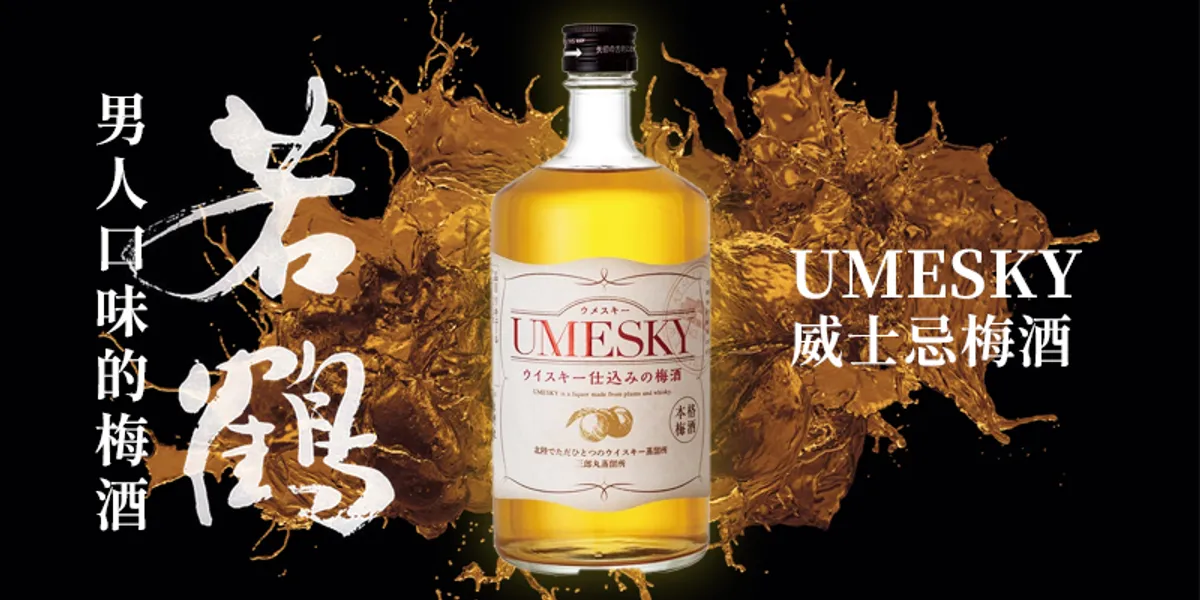 若鶴 Umesky：男人口味的梅酒！