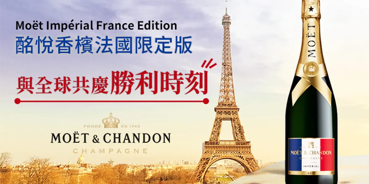 Moët Impérial France Edition 酩悅香檳法國限定版包裝，與全球共慶勝利時刻！