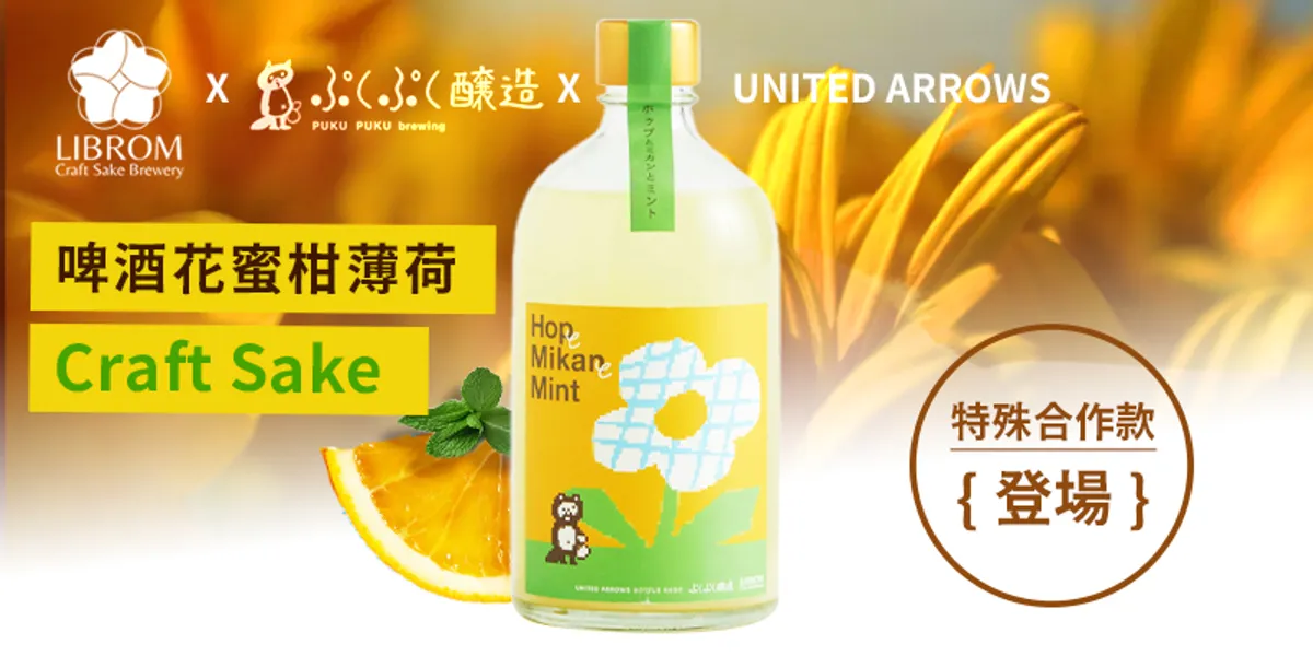 「LIBROM」x「PUKU PUKU釀造」x「UNITED ARROWS」🌈 Craft Sake特殊合作款 －啤酒花蜜柑薄荷登場！！
