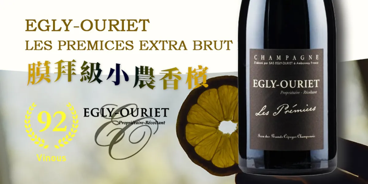 膜拜級小農香檳 Egly-Ouriet Les Prémices Extra Brut NV