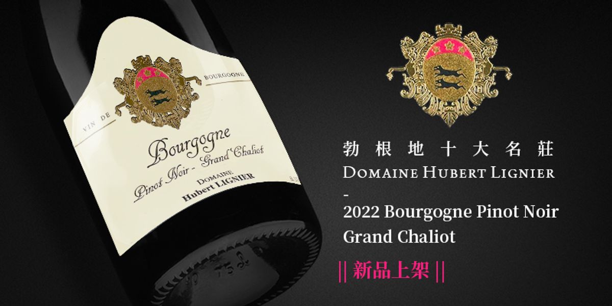 勃根地十大名莊✶Domaine Hubert Lignier✶最新 2022 Bourgogne Pinot Noir Grand Chaliot，勃根地愛好者不可錯過❤️‍🔥