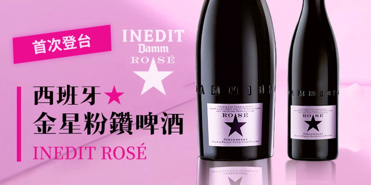 INEDIT 金星頂級啤酒⭐限量版創新口味，首次登台⭐《Inedit Rosé 金星粉鑽啤酒》與眾不同，開啟味蕾全新篇章！