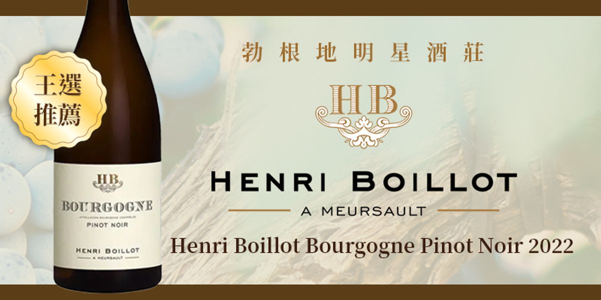 勃根地完美主義者Henri Boillot 少數能同時釀造出優質紅酒和白酒的勃根地酒莊之一