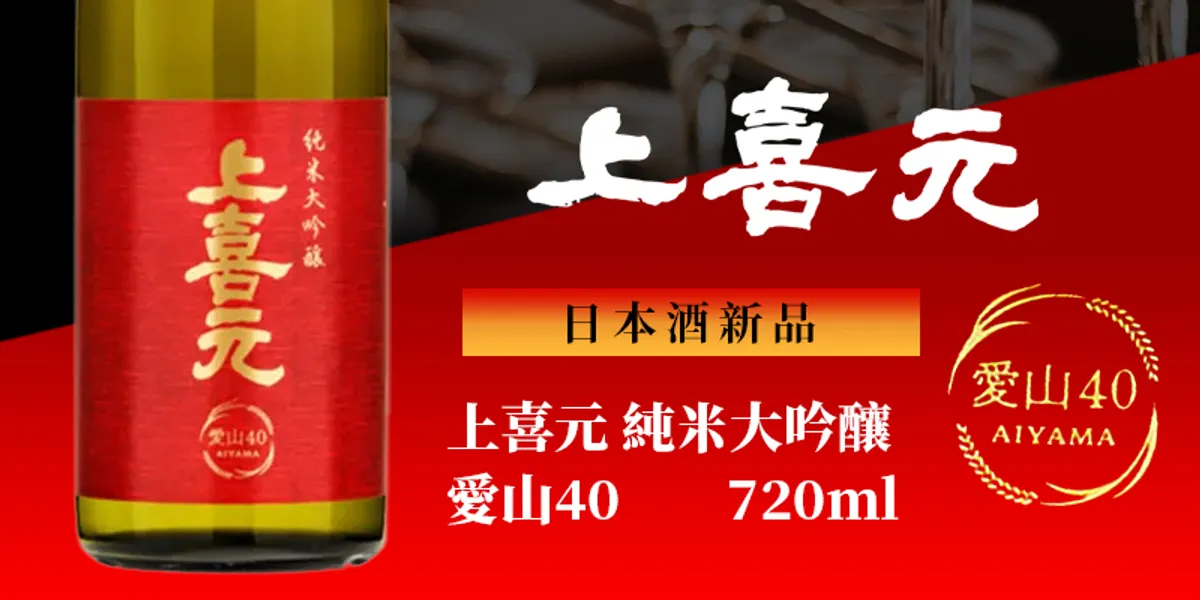 日本酒新品 | 上喜元 純米大吟釀 愛山40