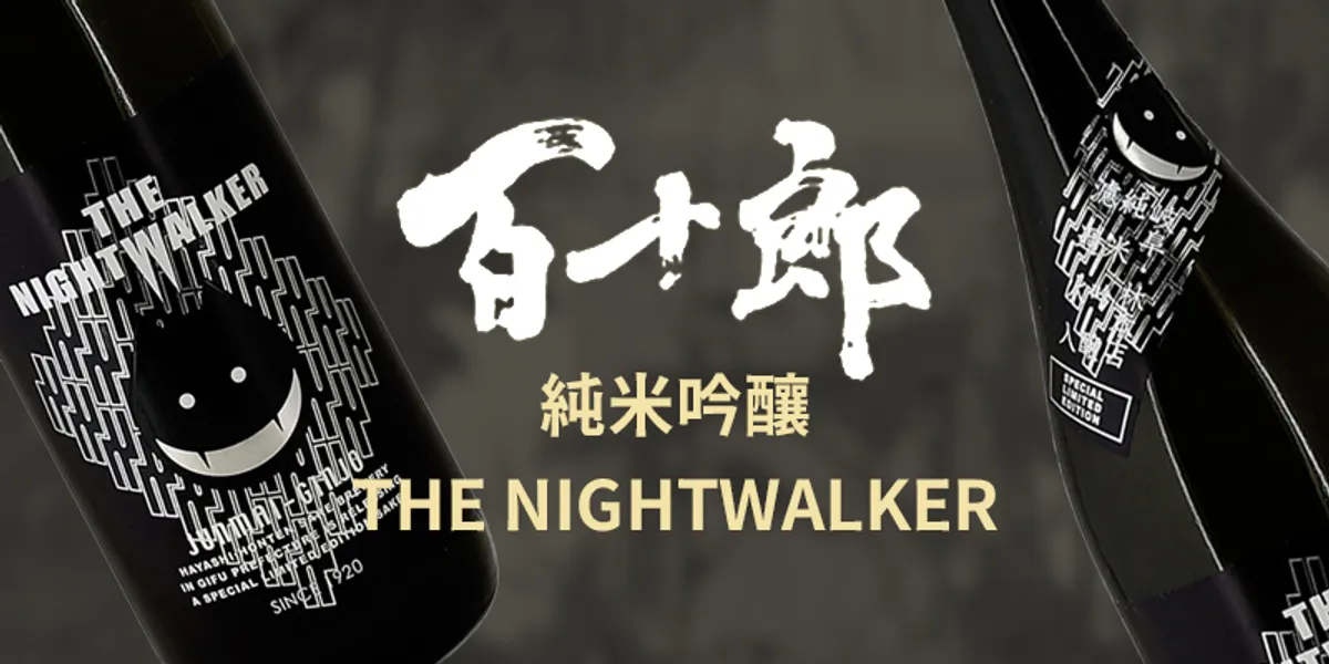 日本酒新品 | 百十郎純米吟釀THE NIGHTWALKER，限定流通系列！夜行者