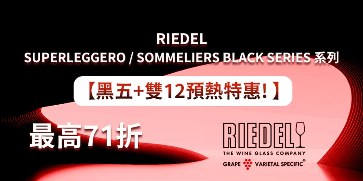 【黑五+雙12預熱特惠! 最高71折】Riedel指定產品買3送1，滿5000現折400