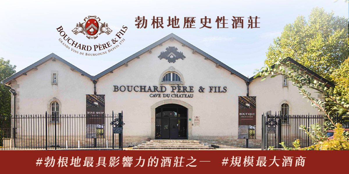 Dom. Bouchard Pere et Fils 布夏酒莊 | 百年傳承精湛釀製工藝、100% 呈現百年珍藏的獨特風土。