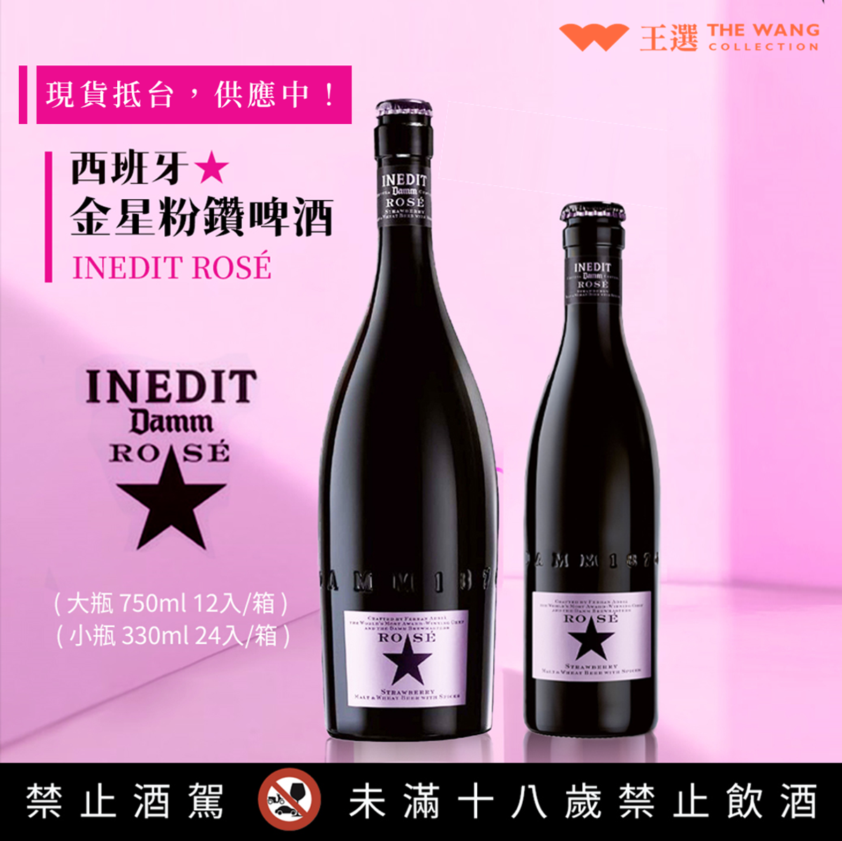 INEDIT 金星頂級啤酒⭐限量版創新口味⭐《Inedit Rosé 金星粉鑽啤酒》與眾不同，開啟味蕾全新篇章！