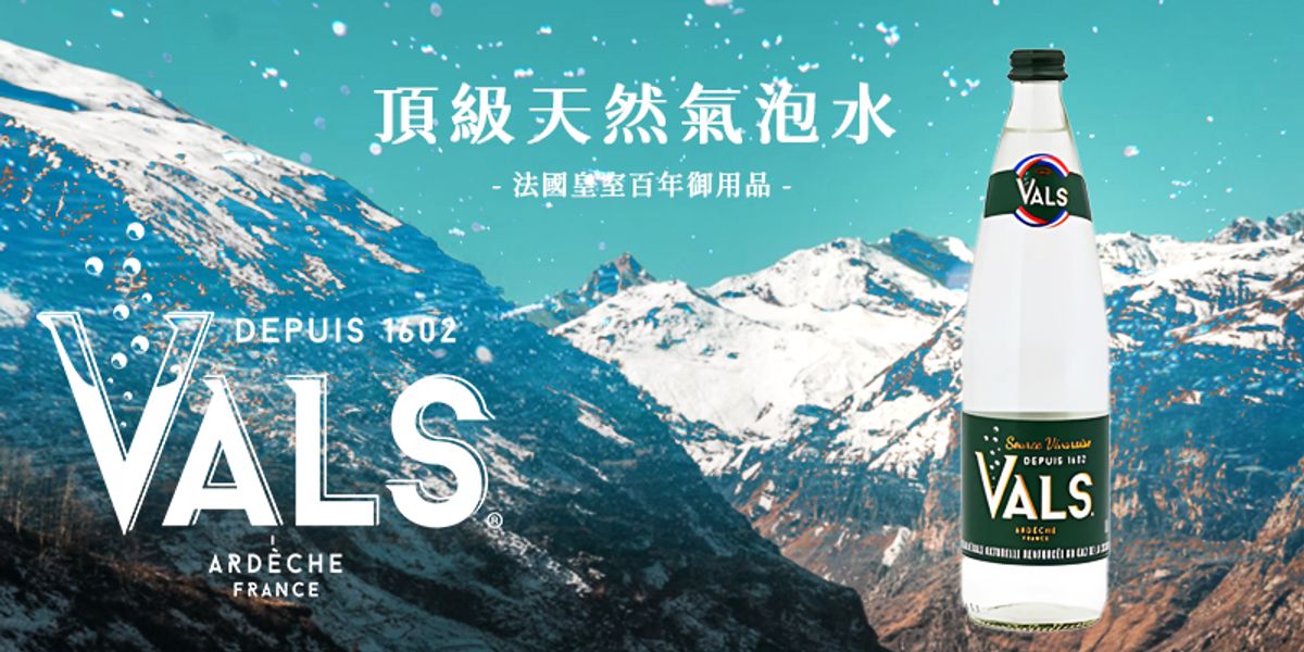 ◤『此生必嚐』的天然氣泡礦泉水—VALS法兒 ◢ 法國皇室百年御用品，氣泡水中愛馬仕，歐洲米其林餐廳之選