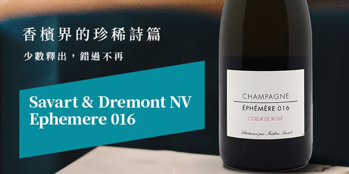 ◤香檳界的珍稀詩篇 | Savart & Dremont NV Ephemere 016 Coeur de Rose Extra Brut ◢ 