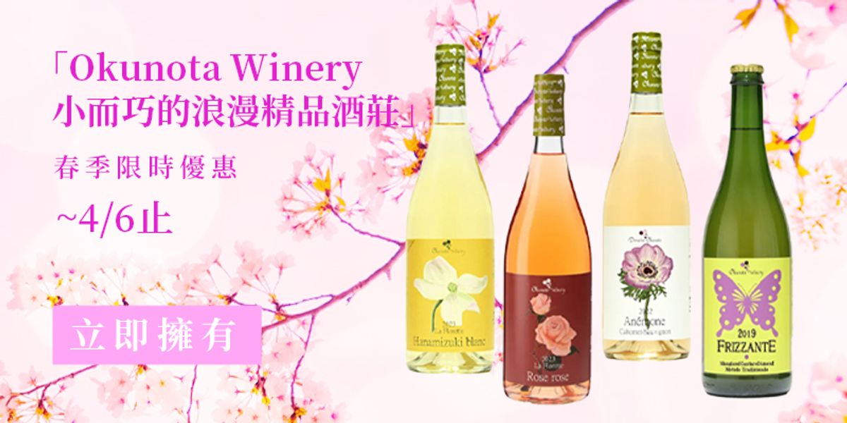 ◤ 春季特惠 | 浪漫的Okunota Winery 奥野田葡萄酒，限時83折再享免運！優惠至𝟰/𝟲止◢