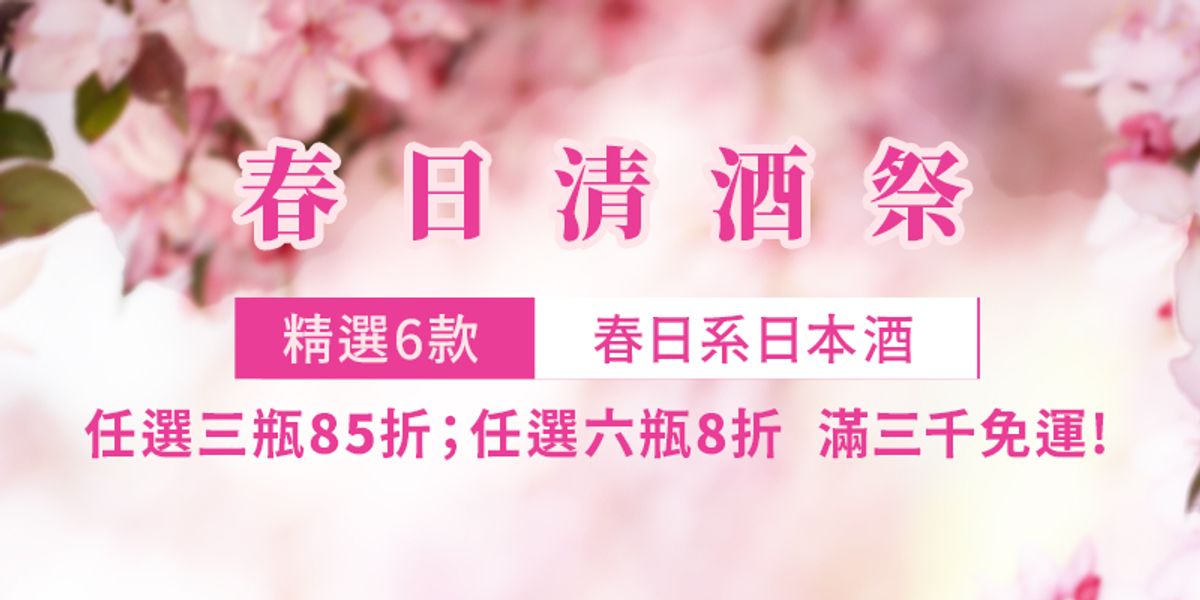 ◤ 春日清酒祭，優惠進行中◢ 賞花微醺 正是時候！
