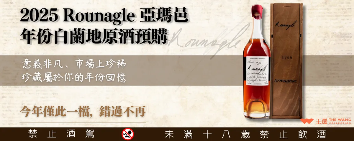 ◤ 𝐑𝐨𝐮𝐧𝐚𝐠𝐥𝐞 ◢ 原廠老年份亞瑪邑白蘭地原酒<預購>