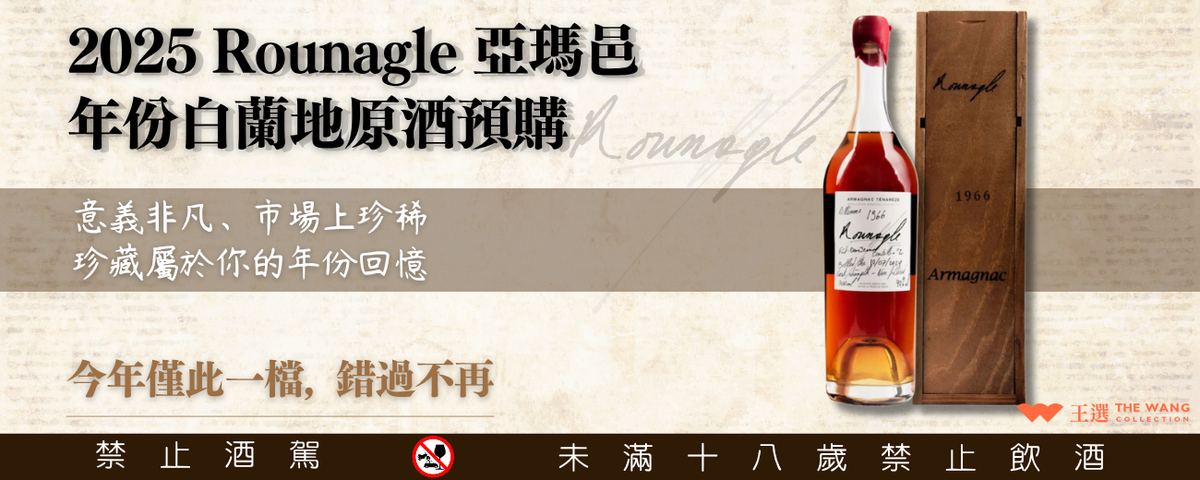 ◤ 𝐑𝐨𝐮𝐧𝐚𝐠𝐥𝐞 ◢ 原廠老年份亞瑪邑白蘭地原酒<預購>