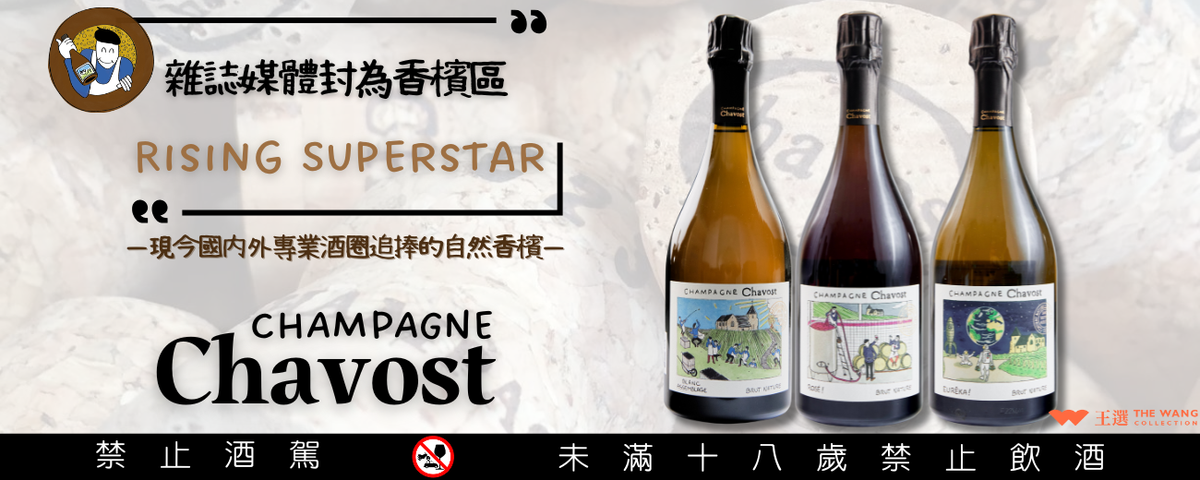 ◤ 𝐂𝐡𝐚𝐦𝐩𝐚𝐠𝐧𝐞 𝐂𝐡𝐚𝐯𝐨𝐬𝐭 ◢ 國內外專業酒圈追捧的自然香檳