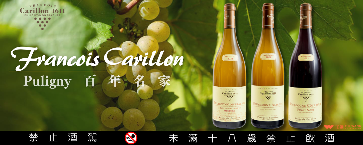 ◤ 𝐅𝐫𝐚𝐧𝐜𝐨𝐢𝐬 𝐂𝐚𝐫𝐢𝐥𝐥𝐨𝐧 ◢  Puligny百年名家