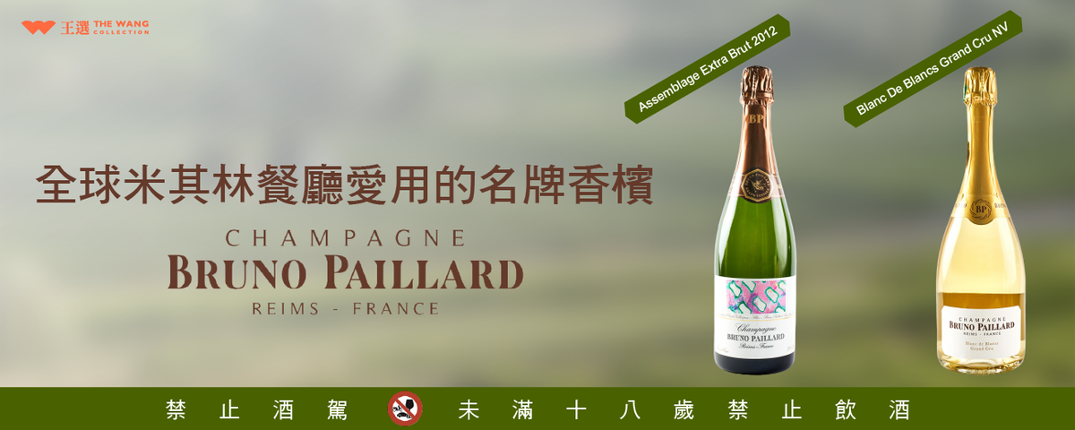 ◤ Bruno Paillard ◢ 全球米其林餐廳愛用的名牌香檳