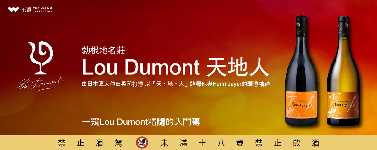 ◤Lou Dumont◢ 限時優惠!! 勃根地名莊”天地人”