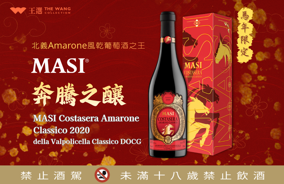  ◤ 2026馬年限定尊爵禮盒 | MASI Costasera Amarone 2020 亞瑪諾經典紅酒  ◢