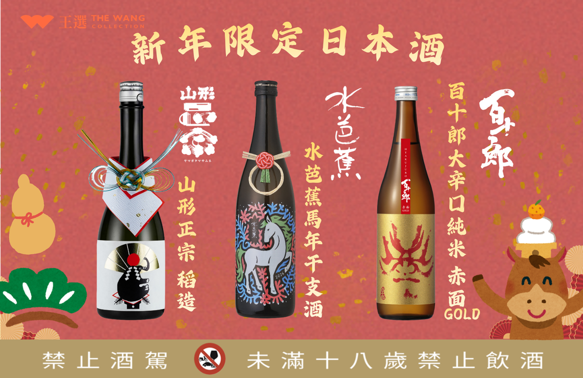 ◤ 限量版 | 2026日本新年酒  ◢ 