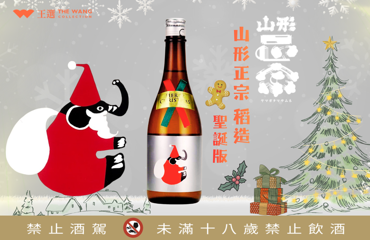 ◤聖誕限定🎄| 山形正宗 稻造 聖誕版  ◢「きっと君は来る！」（我相信你會來！）