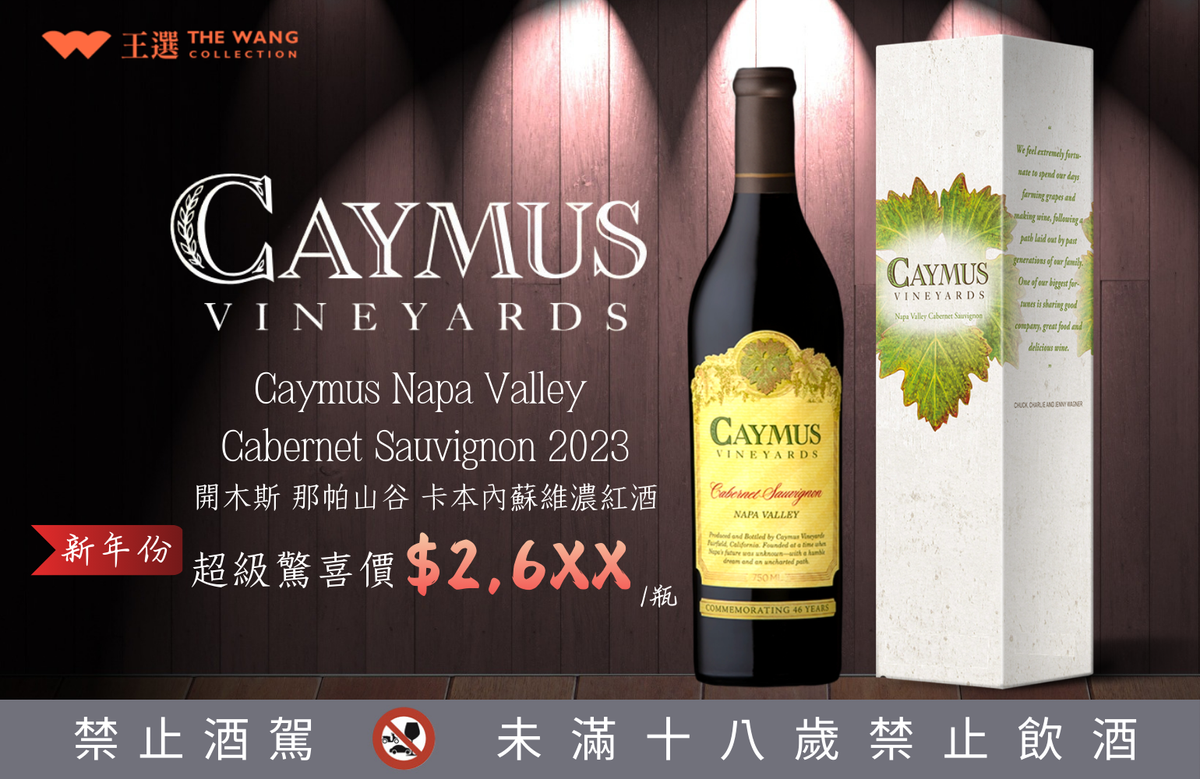 ◤Caymus 2023新年份超級驚喜價！現貨供應中 ◢ Napa Valley Cabernet Sauvignon 2023 開木斯 那帕山谷 卡本內蘇維濃紅酒 2023