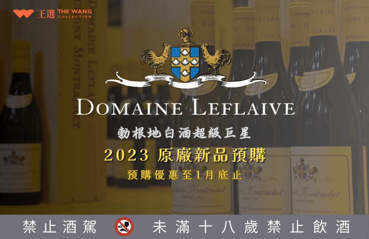 ◤ 預購優惠 | Domaine Leflaive 2023年份 ◢ 預購至2026.1月底或售完為止