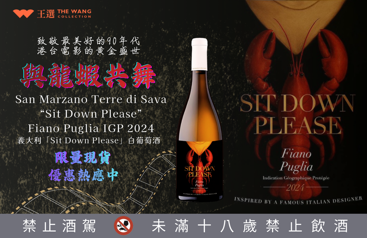 ◤ San Marzano Terre di Sava “Sit Down Please” 2024 ◢ 90 年代港片靈魂，裝進一瓶義大利白酒。 Sit Down Please 2024